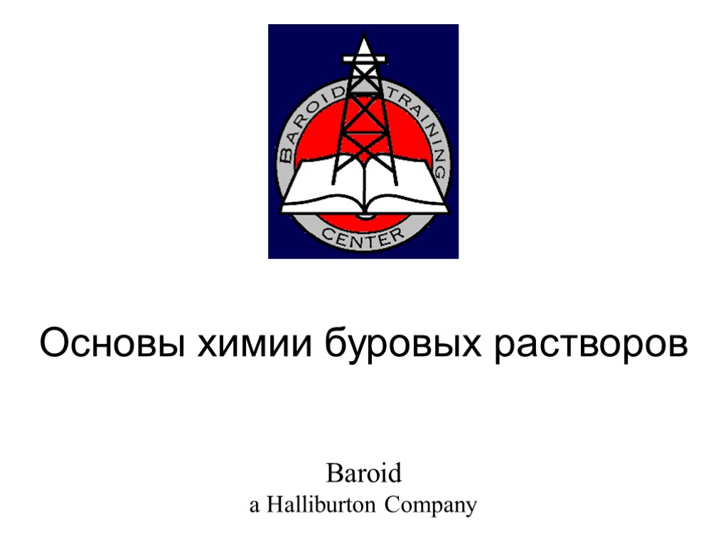 Основы химии буровых растворов Baroid a Halliburton Company